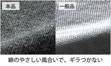 本品　一般品　綿のやさしい風合いで、ギラつかない