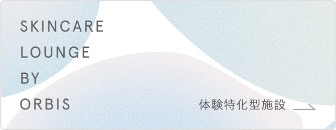 体験特化型施設 SKINCARE LOUNGE BY ORBIS