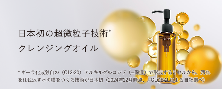 日本初の超微粒子技術 オルビス ザ クレンジング オイル