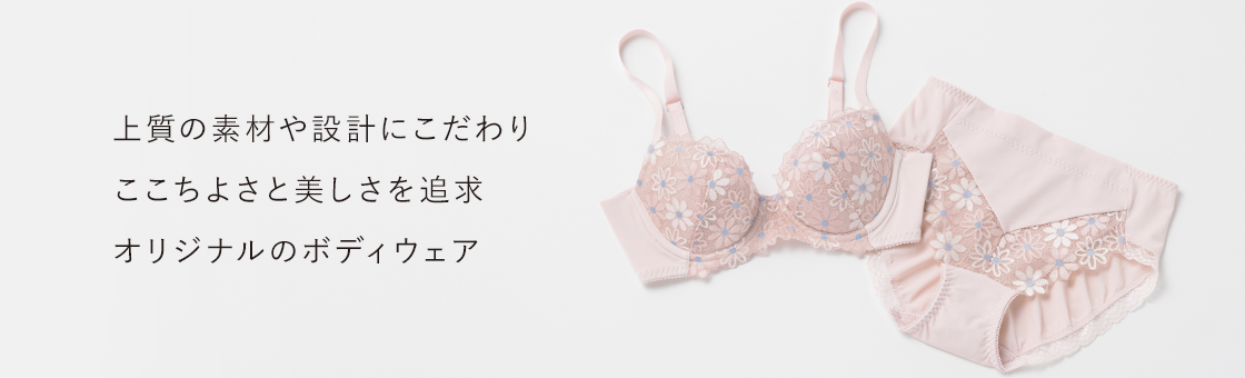 上質の素材や設計にこだわり ここちよさと美しさを追求 オリジナルのボディウェア