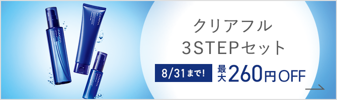 クリアフル3STEPセット 8/31まで！ 最大260円OFF