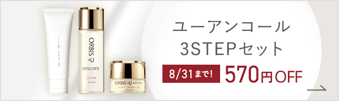 ユーアンコール3STEP 8/31まで！ 570円OFF