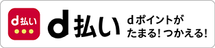 d払い