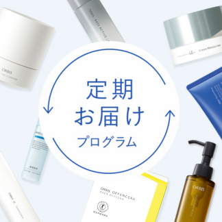 お得で楽チン！オルビスの定期販売