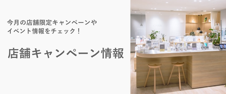 店舗限定キャンペーン情報