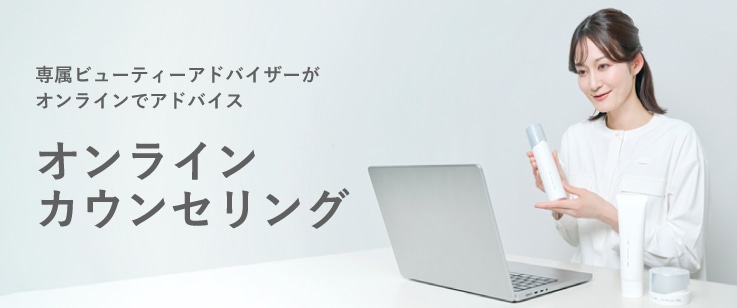 オンラインカウンセリング お客様のお悩みや肌状態に合わせて専任ビューティアドバイザーアドバイスいたします。