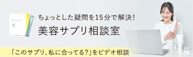 美容サプリ相談室