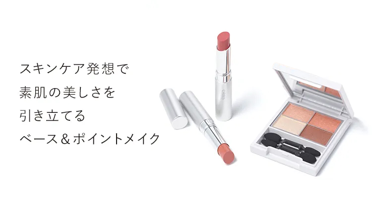 スキンケア発想で素肌の美しさを引き立てるベース＆ポイントメイク