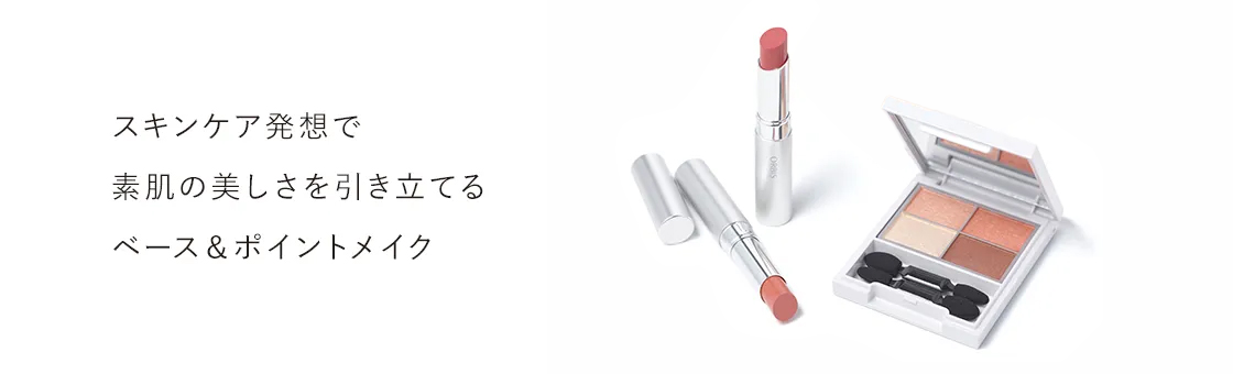スキンケア発想で素肌の美しさを引き立てるベース＆ポイントメイク