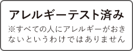 アレルギーテスト済