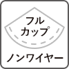 フルカップ　ノンワイヤー