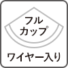 フルカップ　ワイヤー入り