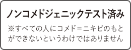 ノンコメドジェニックテスト済