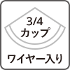 3/4カップ ワイヤー入り