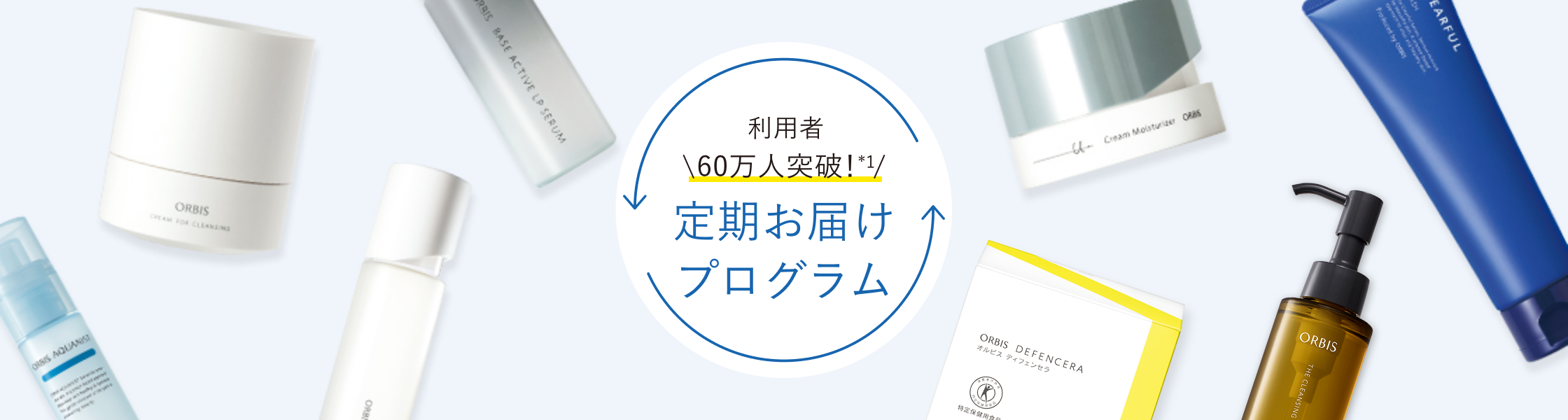 定期お届けプログラム