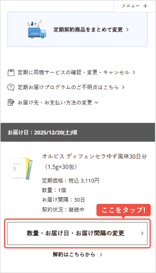 変更したい商品の「数量・お届け日・お届け間隔の変更」をタップ