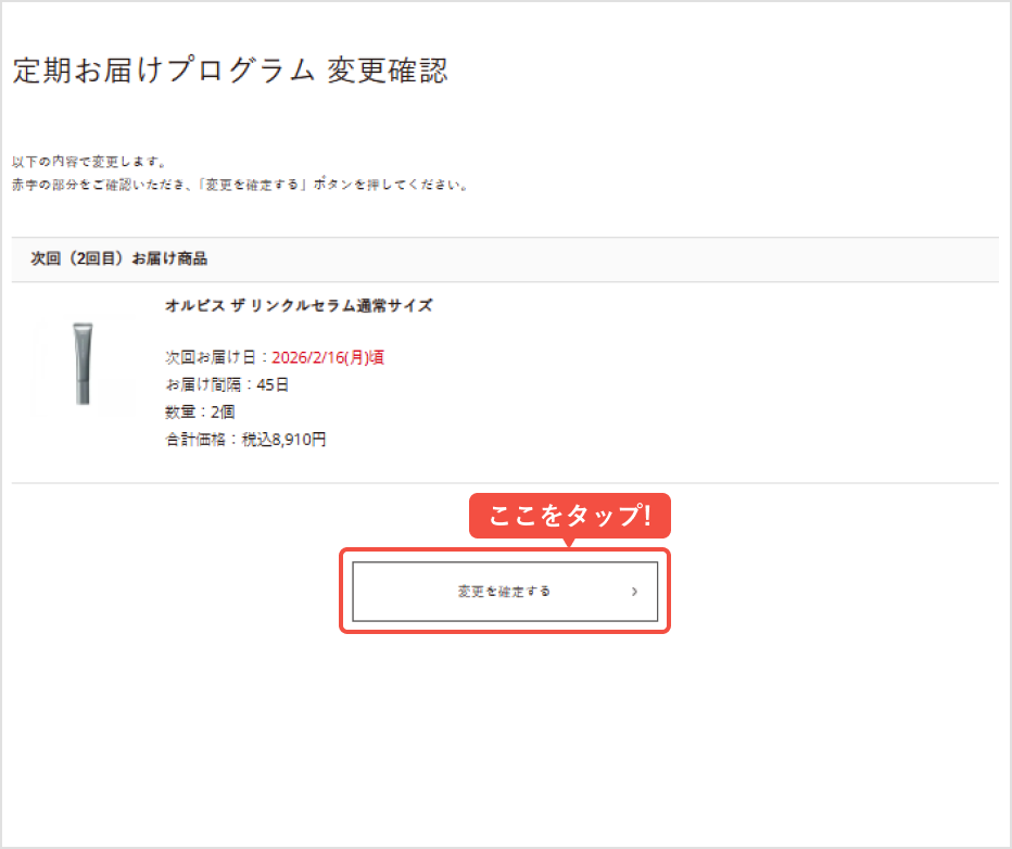 変更内容を確認し、問題なければ「変更を確定する」をタップ