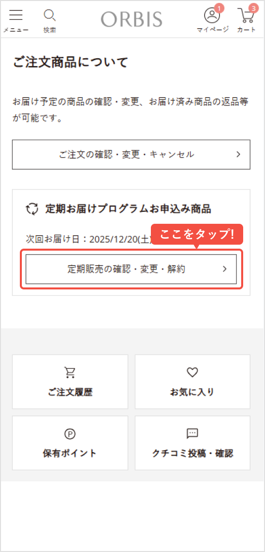 マイページから「定期販売の確認・変更・解約」をタップ