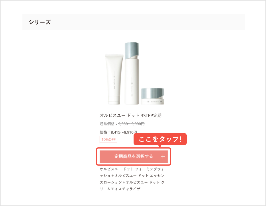 お好きな定期商品を選択し、カートイン