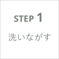 step 1 洗いながす