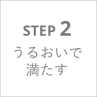 うるおいで満たす