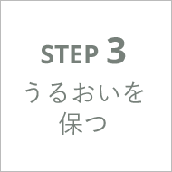 step 3 うるおいを保つ