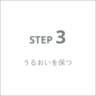 step 3 うるおいを保つ