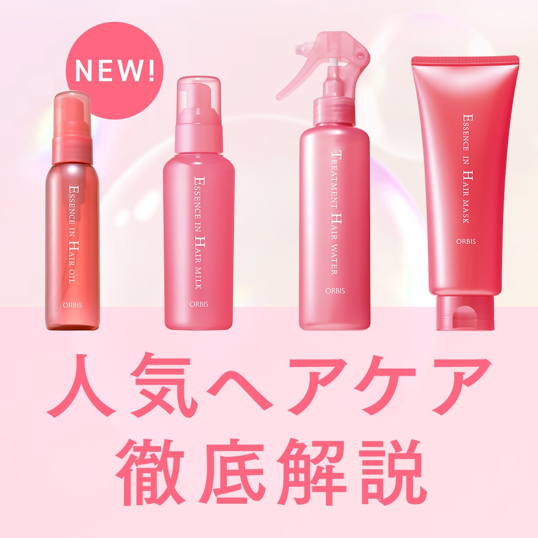 待望のヘアオイルが新登場！オルビスの大人気ヘアケアシリーズを徹底解説