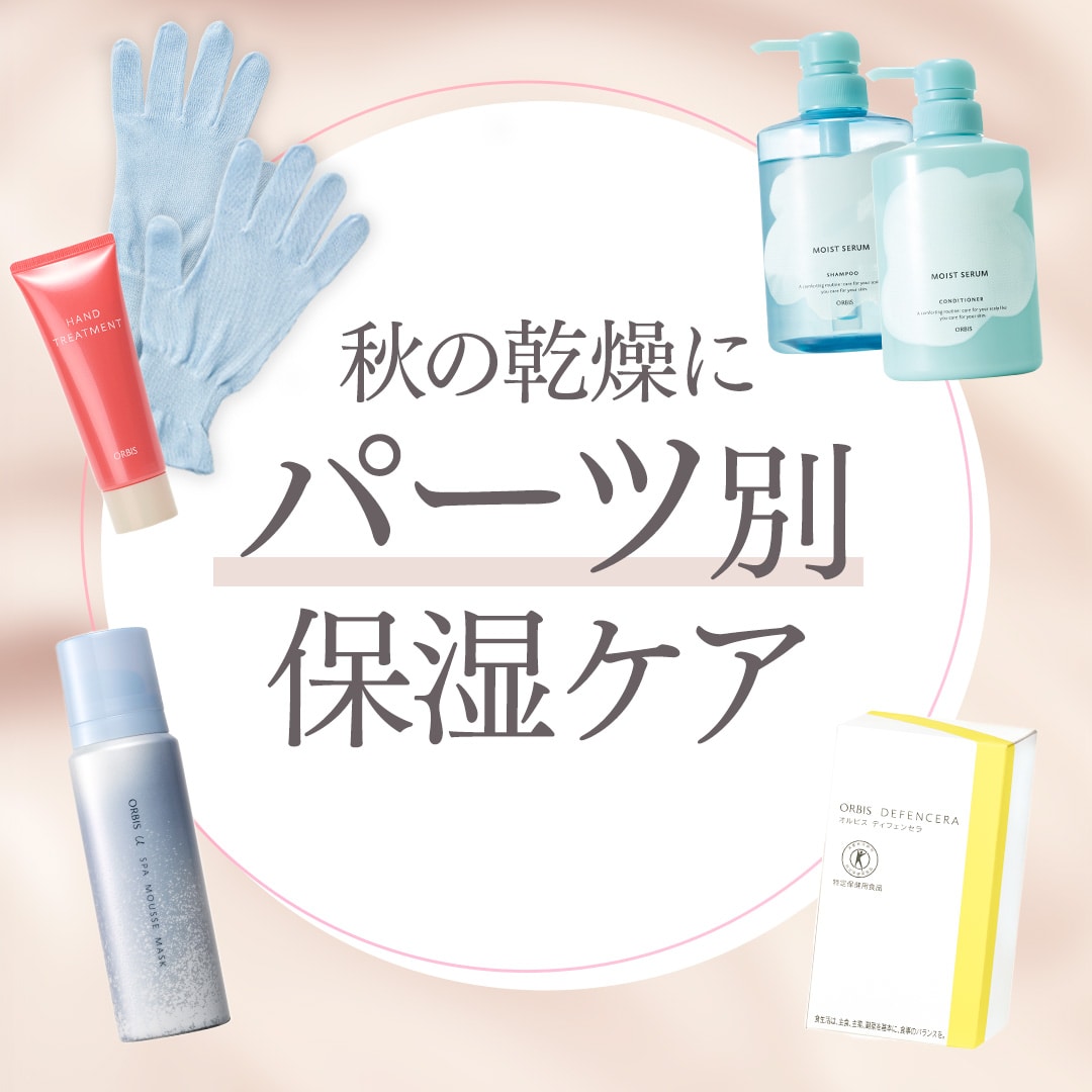 顔も髪も手元も。秋こそ全身まるごと乾燥ケア