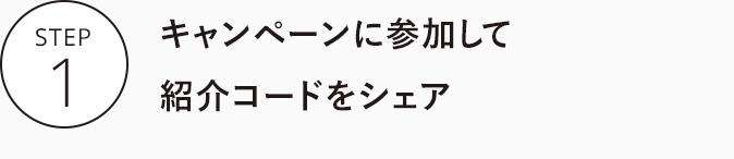 キャンペーンに参加して紹介コードをシェア