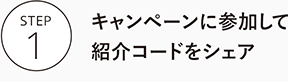 キャンペーンに参加して紹介コードをシェア