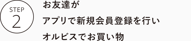 お友達がアプリで新規会員登録を行いオルビスでお買い物