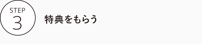 特典をもらう