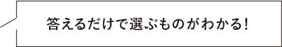答えるだけで選ぶものがわかる！