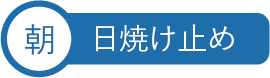 朝 日焼け止め