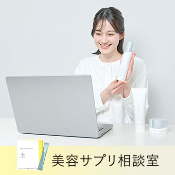 美容サプリ相談室