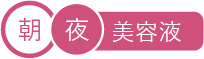 朝・夜 美容液