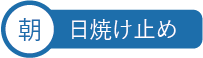 朝 日焼け止め