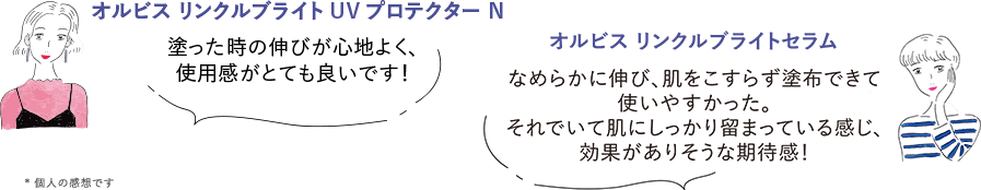 オルビス リンクルブライトUVプロテクター N 塗った時の伸びが心地よく、使用感がとても良いです！／オルビス ザ リンクルセラム なめらかに伸び、肌をこすらず塗布できて使いやすかった。それでいて肌にしっかり留まっている感じ、効果がありそうな期待感！*個人の感想です