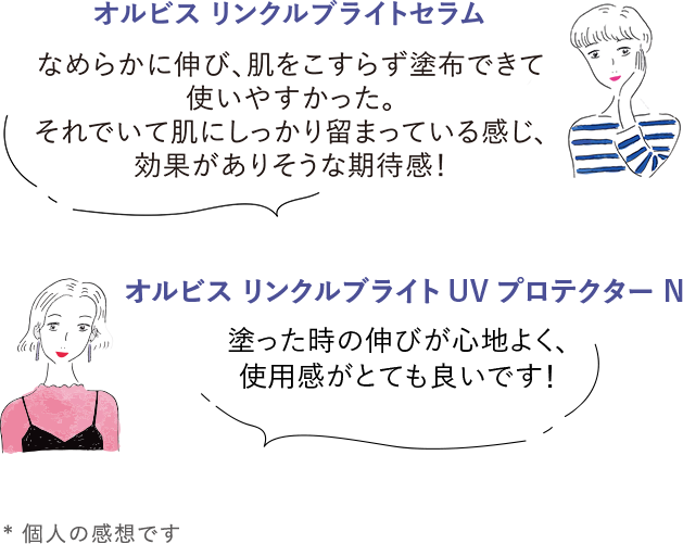 オルビス リンクルブライトUVプロテクター N 塗った時の伸びが心地よく、使用感がとても良いです！／オルビス ザ リンクルセラム なめらかに伸び、肌をこすらず塗布できて使いやすかった。それでいて肌にしっかり留まっている感じ、効果がありそうな期待感！*個人の感想です