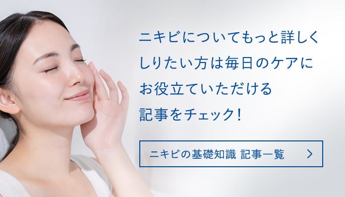 ニキビの基礎知識