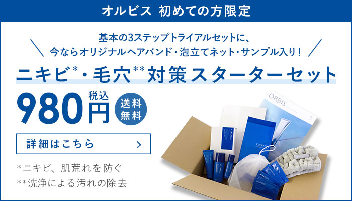 ニキビ・毛穴対策スターターセット