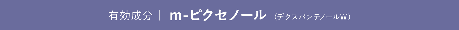 有効成分|m-ピクセノール（デクスパンテノールW）