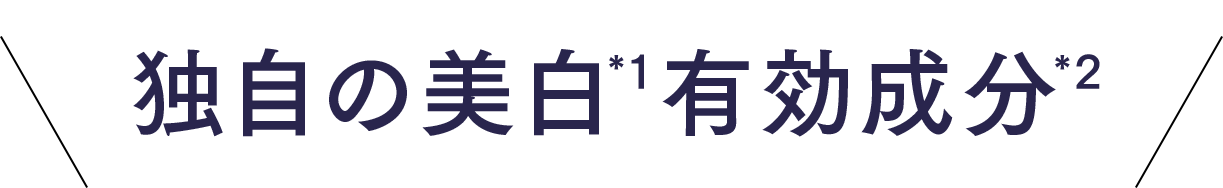 独自の美白(*1)有効成分(*2)