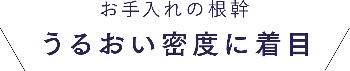 お手入れの根幹のうるおい密度に着目