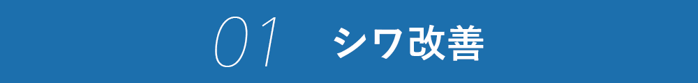 01 シワ改善