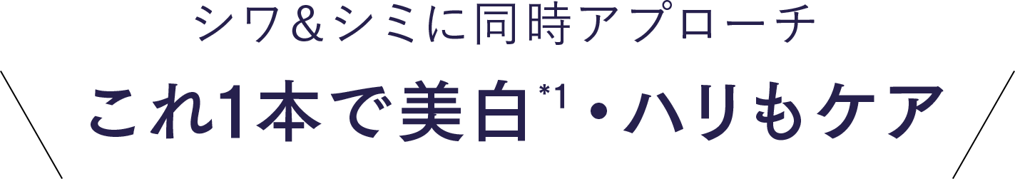 これ1本で美白(*1)・ハリもケア