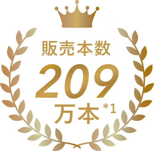 販売本数209万本
