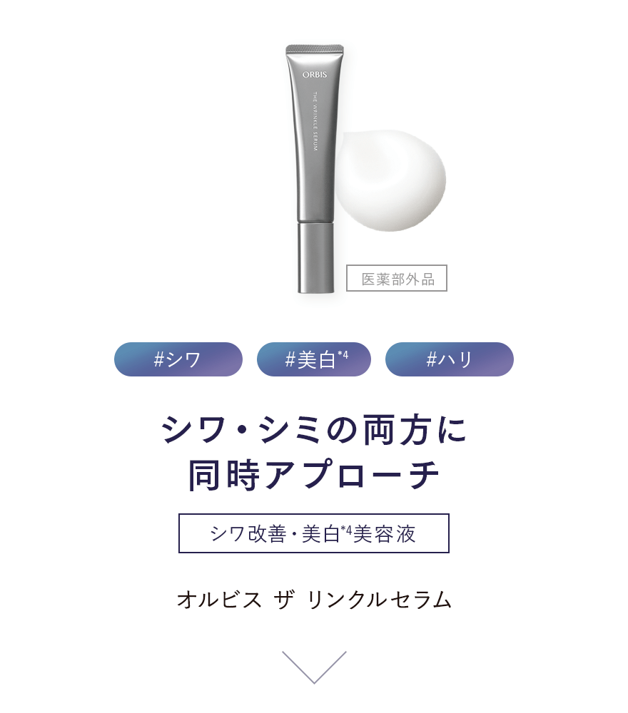 #シワ #美白 #ハリ #シワ・シミの両方に同時アプローチ シワ改善・美白(*3)美容液 医薬部外品 オルビス ザ リンクルセラム
