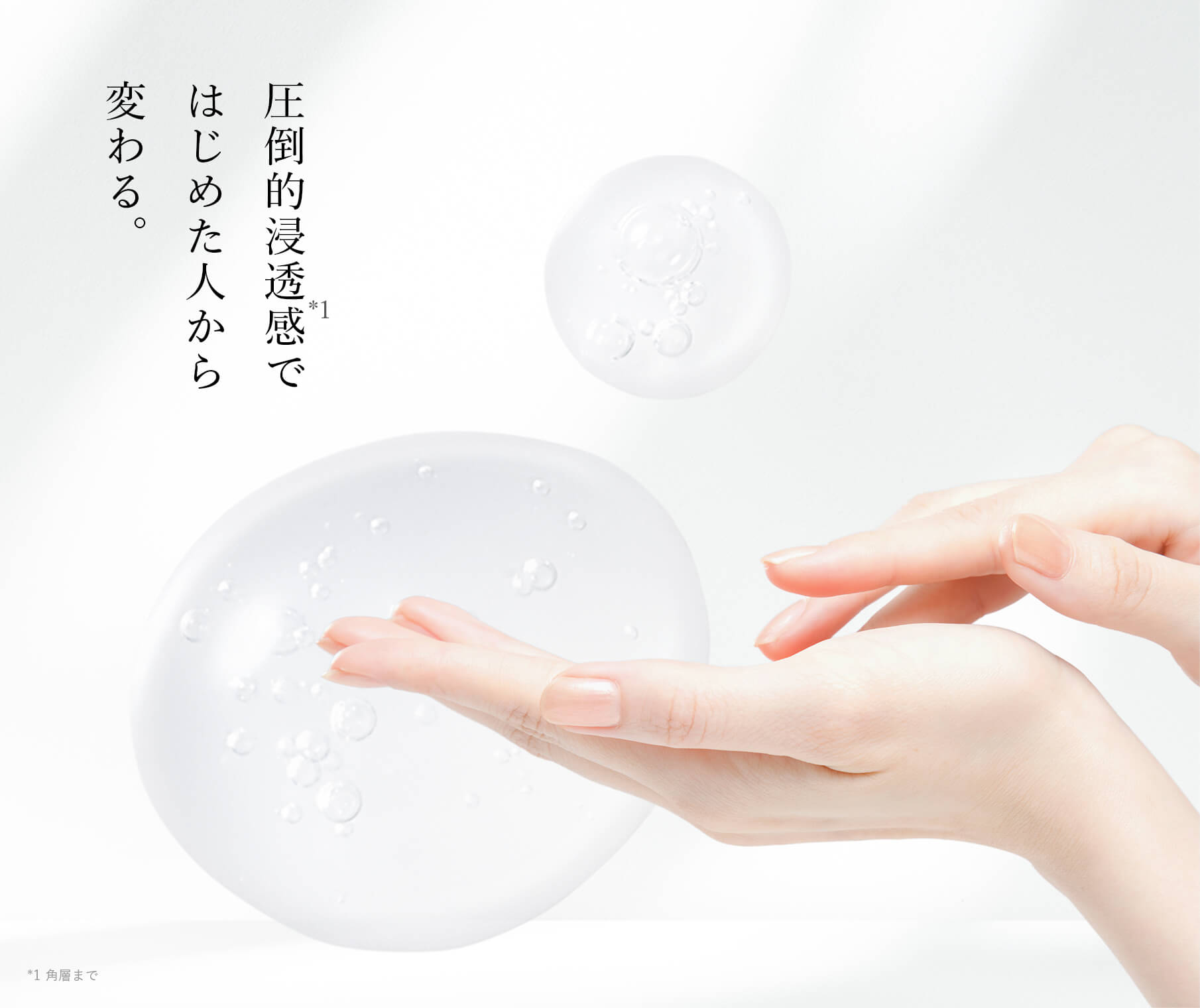 圧倒的浸透(*1)感ではじめた人から変わる。*1角層まで